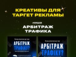 Креативы для Таргет Рекламы