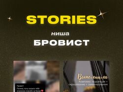 Stories для Инстаграм / Бровист
