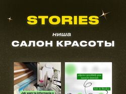 Stories для Инстаграм / Салон Красоты