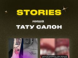 Stories для Инстаграм / Тату Салон