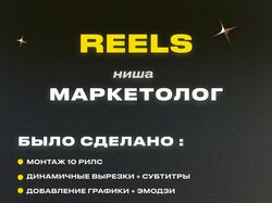 Монтаж и создание Reels / Маркетолог