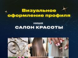 Визуальное оформление профиля Instagram / Салон Красоты