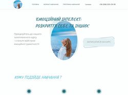 Сайт для курсу з психології Емоційний Інтелект