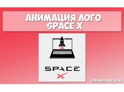 Анимация лого Space X