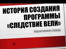 История создания программы "Следствие вели"