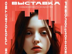Дизайн плаката для выставки современного искусства