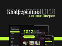 Сайт "Дизайн конференция"