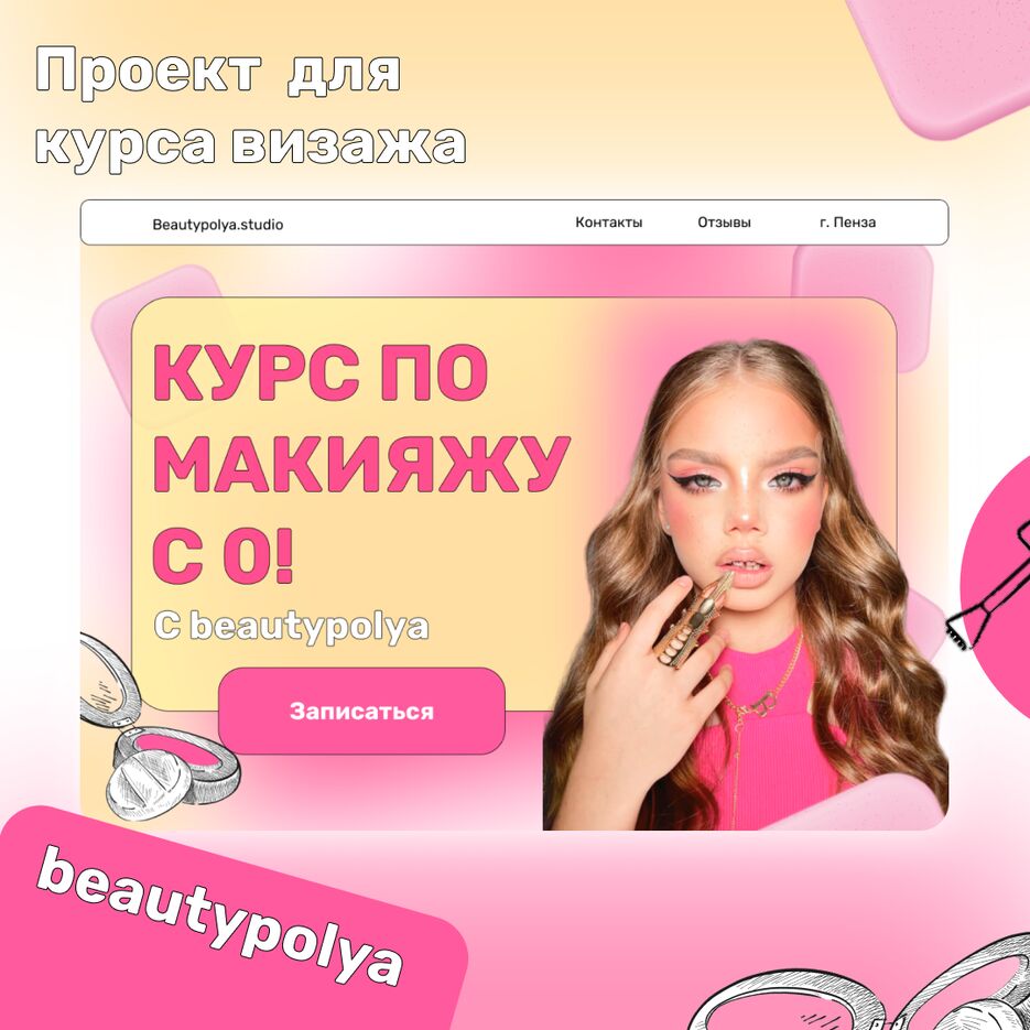 пост первый визаж.png