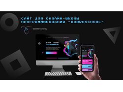 Сайт для онлайн-школы программирования Dobroschool 