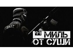 99 МИЛЬ ОТ СУШИ