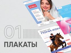 Дизайн плакатов и листовок