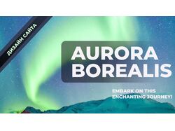 Туры к северному сиянию "Aurora Borealis"