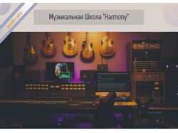 Музыкальная школа "Harmony"