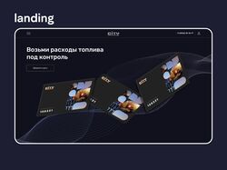 Лендинг для топливной компании
