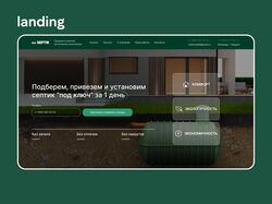 Лендинг для компании занимающейся установкой септиков