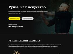 курс Руны как искусство