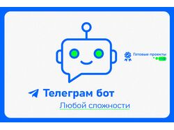 Разработка Телеграм Ботов.