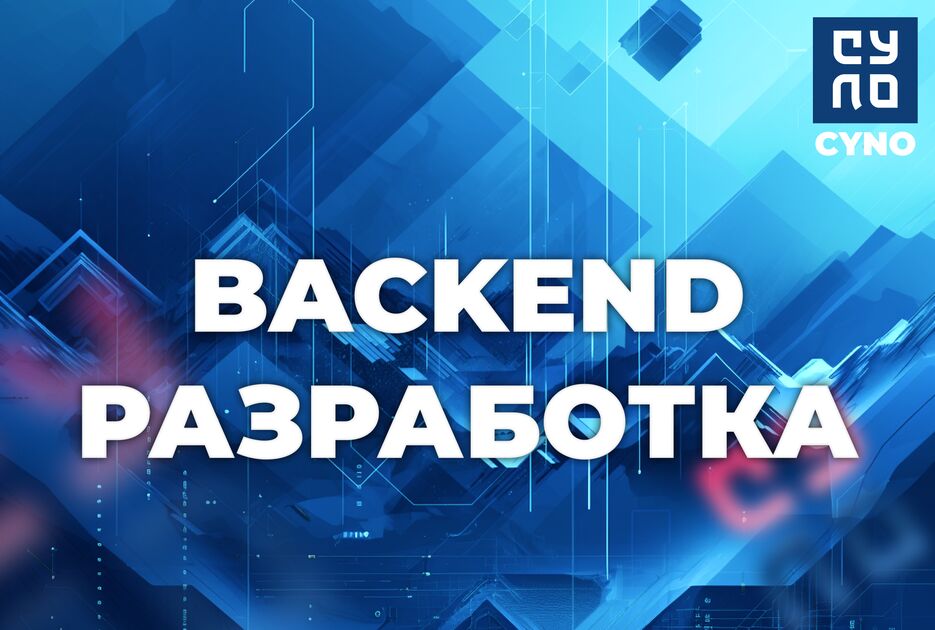 BACKEND_РАЗРАБОТКА.png