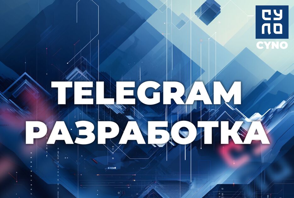 TELEGRAM_РАЗРАБОТКА.png