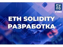 ETH Solidity разработка