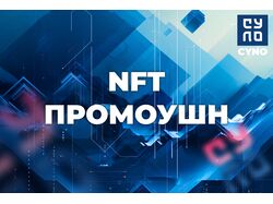 NFT, НФТ Промо