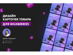 Дизайн карточки для маркетплейса
