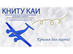 КНИТУ КАИ