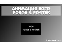Минималистичная анимация лого Forge & Foster
