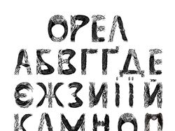 Авторський акцидентнй шрифт "Орел"