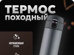 Термос карточка для Маркетплесйов
