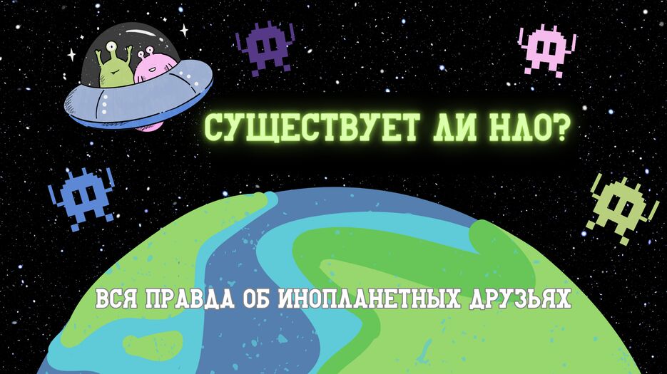 Существует ли НЛО.png