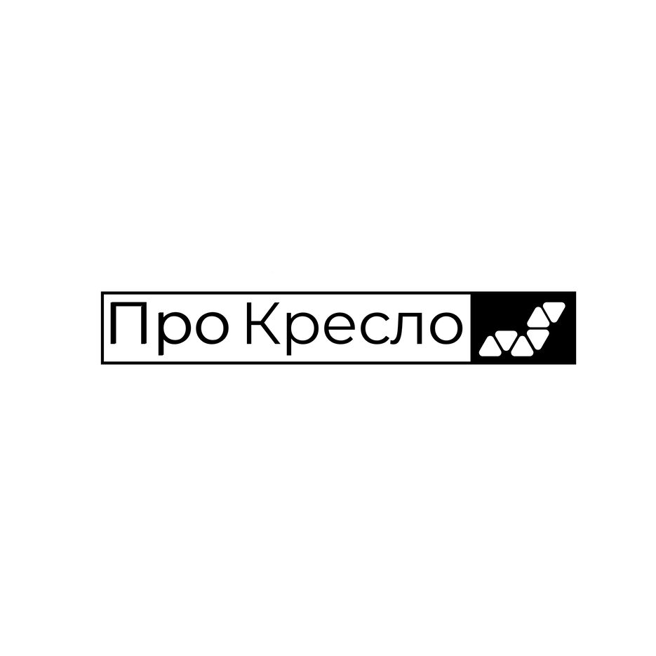 ПроКресло.png