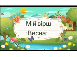 Приклад мого вірша