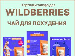 Дизайн инфографики карточек товара для Wildberries