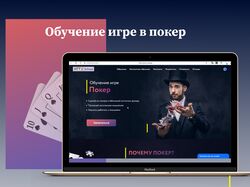 оформление сайта по обучению покеру 