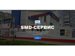 SMD сервис