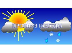 Простой прогноз погоды
