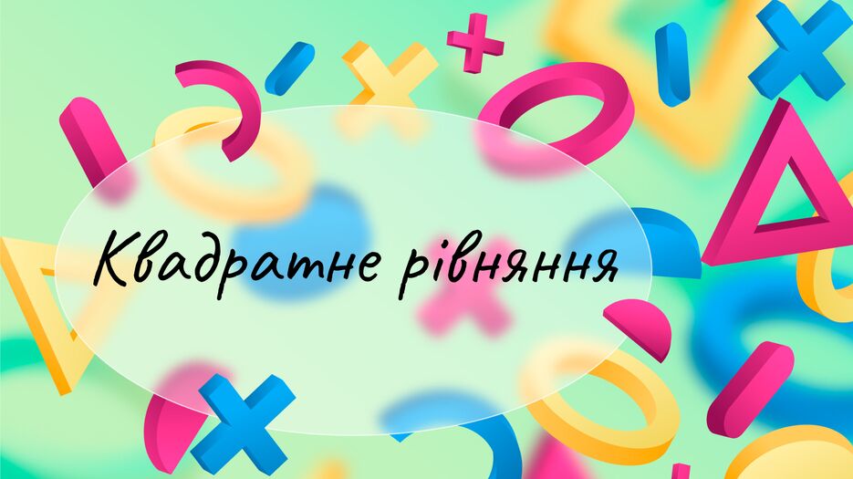 Квадратне рівняння.png