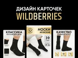 Дизайн карточки товара (носки) для маркетплейсов (Wildberries)