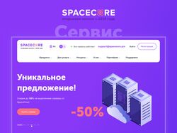 SpaceCore - дизайн сайта для хостинг-провайдера