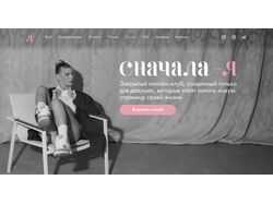 Лендинг инфопроекта "Сначала - Я"