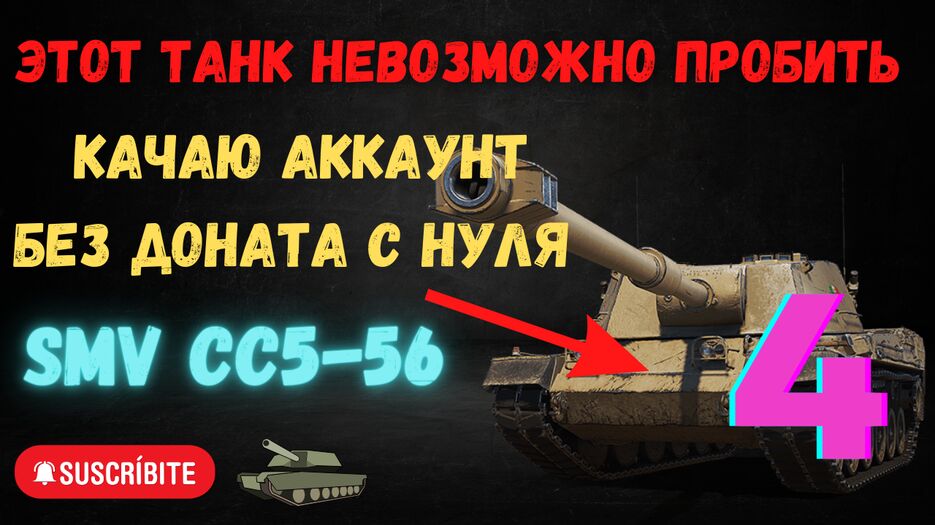 Этот танк невозможно пробить.png