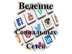 Ведение социальных сетей