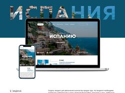 Дизайн лендинга "Туры в Испанию"