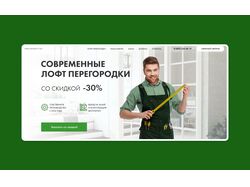 Лендинг (Производство и установка перегородок)