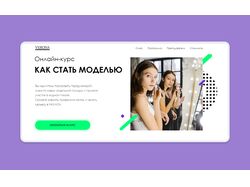 Лендинг (Школа моделей)