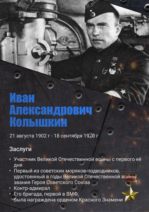 Колышкин.png