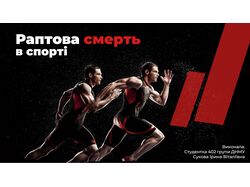 внезапная смерть в спорте