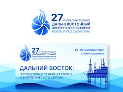 Лого и баннер для 27-го форума Нефть и газ Сахалина 