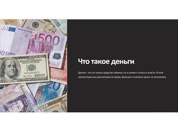 Что такое деньги?